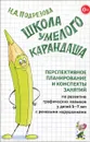 Школа умелого Карандаша. Перспективное планирование и конспекты занятий по развитию навыков у детей 5-7 лет с речевыми нарушениями - И. А. Подрезова