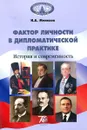 Фактор личности в дипломатической практике. История и современность. Учебное пособие - И. А. Мелихов