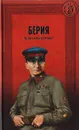 Берия. Палач или жертва? - Соколов Б.