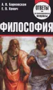 Философия. Ответы на экзаменационные вопросы - А. В. Барковская, Е. В. Хомич