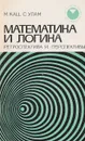 Математика и логика. Ретроспектива и перспективы - Кац М.,Улам С.