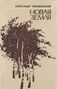Новая земля: Стихотворения - Твардовский А.