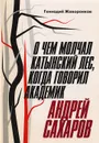 О чем молчал Катынский лес, когда говорил академик Андрей Сахаров - Жаворонков Геннадий Николаевич