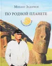 По родной планете. Задорные приключения - Михаил Задорнов