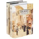 Поль Верлен. Стихотворения. В 2 томах (комплект) - Поль Верлен