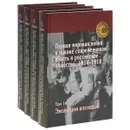 Первая мировая война в оценке современников. Власть и российское общество. 1914-1918. В 4 томах (комплект) - Людмила Лыкова