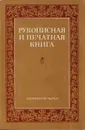 Рукописная и печатная книга - А. Сидоров
