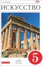 Искусство. 5 класс. Учебник - Г. И. Данилова