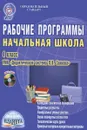Рабочие программы. Начальная школа. 4 класс. Методическое пособие (+ CD-ROM) - Л. А. Пономарева