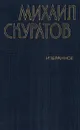 Михаил Скуратов. Избранное - Михаил Скуратов