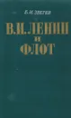 В.И. Ленин и флот (1918-1920) - Зверев Б.И.