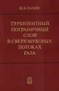 Турбулентный пограничный слой в сверхзвуковых потоках газа - Лапин Ю.В.