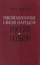 Революционные связи народов России и Польши. 30-60 годы XIX века - Смирнов А.Ф.