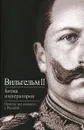 Битва императоров. Почему мы воевали с Россией - Вильгельм II