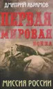 Первая мировая война. Миссия России - Дмитрий Абрамов