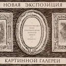 Пятьдесят лет Картинной галерее Государственного музея изобразительных искусств имени А.С. Пушкина (1924-1974). Новая экспозиция - Венедикт Тяжелов