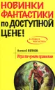 Игра по чужим правилам - Алексей Волков