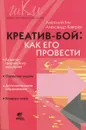 Креатив-бой. Как его провести. Методическое пособие - Анатолий Гин, Александр Кавтрев