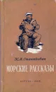 Морские рассказы - К. М. Станюкович