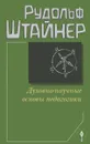 Духовно-научные основы педагогики - Рудольф Штайнер