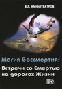 Магия бессмертия. Встречи со Смертью на дорогах Жизни - В. Л. Амфитеатров