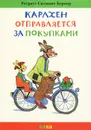 Карлхен отправляется за покупками - Ротраут Сюзанне Бернер