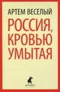 Россия, кровью умытая - Артем Веселый