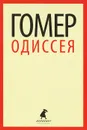 Одиссея - Гомер