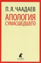 Апология сумасшедшего - П. Я. Чаадаев