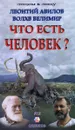 Леонтий Авилов. Что есть человек?! Волхв Велимир. Кто и что есть человек - Леонтий Авилов, Волхв Велимир