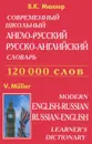 Современный школьный англо-русский русско-английский словарь - В. К. Мюллер