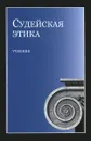 Судейская этика. Учебник - Илья Аминов,Константин Дедюхин,Алла Усиевич,Анатолий Павлухин,Нодари Эриашвили