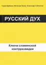 Русский дух. Ключи славянской контрразведки - С. И. Дубинин, В. М. Конев, А. А. Собаколов