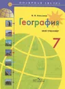 География. 7 класс. Мой тренажер - В. В. Николина