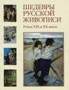 Шедевры русской живописи. Рубеж XIX и XX веков - Ирина Голицына