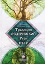 Традиция ведической Руси. Том 3. Светлое небесное воинство. Том 4. Прямоезжие дороги - Л. И. Карпенко, К. В. Нечаева-Зубец