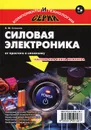 Силовая электроника. От простого к сложному - Б. Ю. Семенов