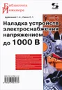 Наладка устройств электроснабжения напряжением до 1000 В - Г. Н. Дубинский, Л. Г. Левин