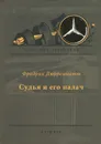 Судья и его палач - Фридрих Дюрренматт