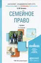 Семейное право. Учебник - А. М. Нечаева