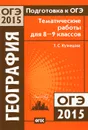 Подготовка к ОГЭ-2015. География. 8-9 классы. Тематические работы - Т. С. Кузнецова