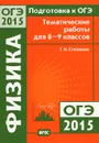 Подготовка к ОГЭ-2015. Физика. 8-9 классы. Тематические работы - Г. Н. Степанова