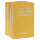 Тайная доктрина Е. П. Блаватской (комплект из 4 книг) - Елена Блаватская