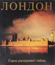 Лондон. Город раскрывает тайны - Лебедев С. Л., Романов М. С.