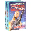Русские сказки. Собор (комплект из 2 книг) - Роман Злотников