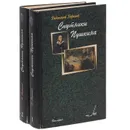 Спутники Пушкина (комплект из 2 книг) - Викентий Вересаев