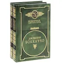 Джованни Боккаччо. Избранные сочинения (комплект из 2 книг) - Джованни Боккаччо