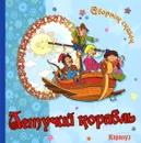 Летучий корабль - Х. К. Андерсен, В. Гауф