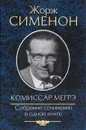 Жорж Сименон. Комиссар Мегрэ - Жорж Сименон