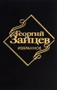 Георгий Зайцев. Избранное - Георгий Зайцев